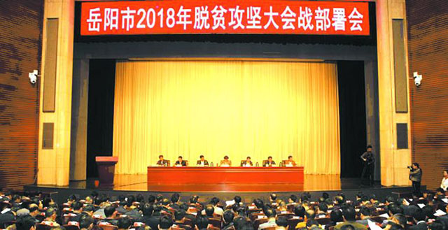 岳陽市隆重召開2018年脫貧攻堅(jiān)大會(huì)戰(zhàn)部署會(huì)暨2017表彰大會(huì) 董事長(zhǎng)王五星被授予“岳陽市2017年最美扶貧人物”